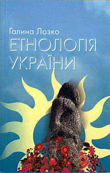 «Етнологія України: Філософсько-теоретичний та етнорелігієзнавчий аспект»