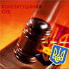 Конституційний суд ухвалив рішення щодо законопроекту про реформу правосуддя