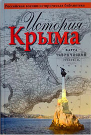 Російська пропаганда випустила першу книгу з переписаною історією Криму