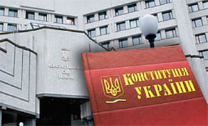 КС оприлюднив висновок щодо законопроекту про зміни до Конституціїї КС оприлюднив висновок щодо законопроекту про зміни до Конституціїї